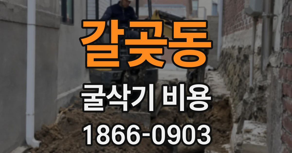 갈곶동 굴삭기 비용