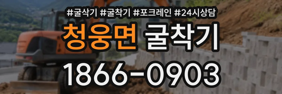 청웅면 굴착기 상담 전화 1866-0903