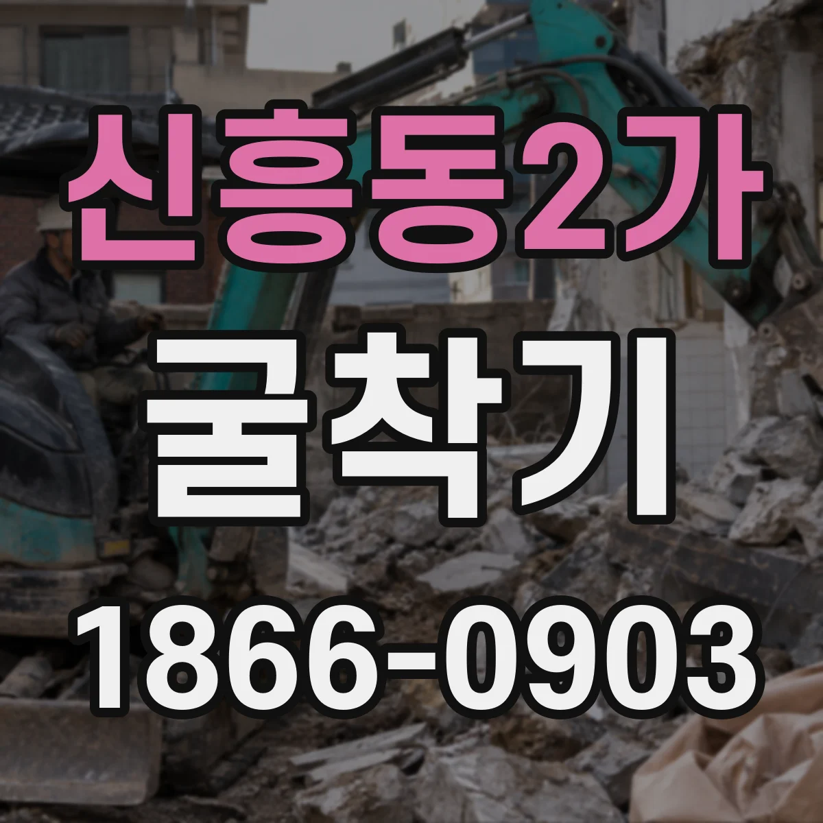 신흥동2가 굴착기