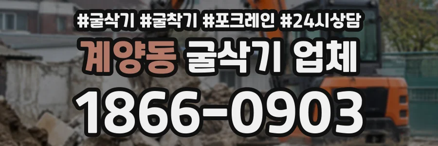 계양동 굴삭기업체 상담 전화 1866-0903