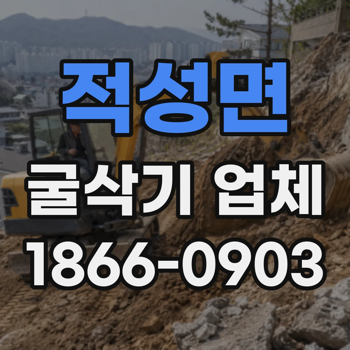 적성면 굴삭기 업체
