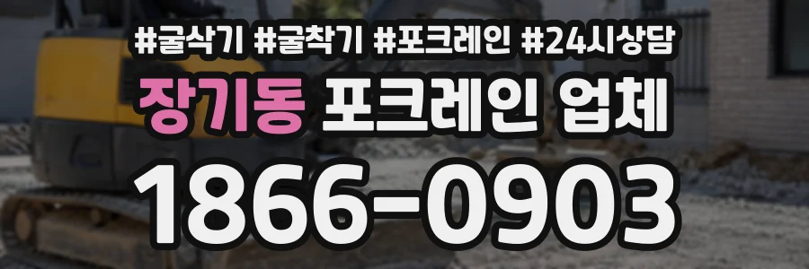 장기동 포크레인업체 상담 전화 1866-0903