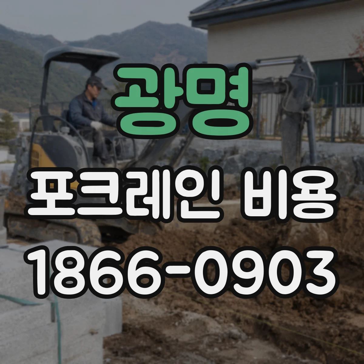 광명 포크레인 비용