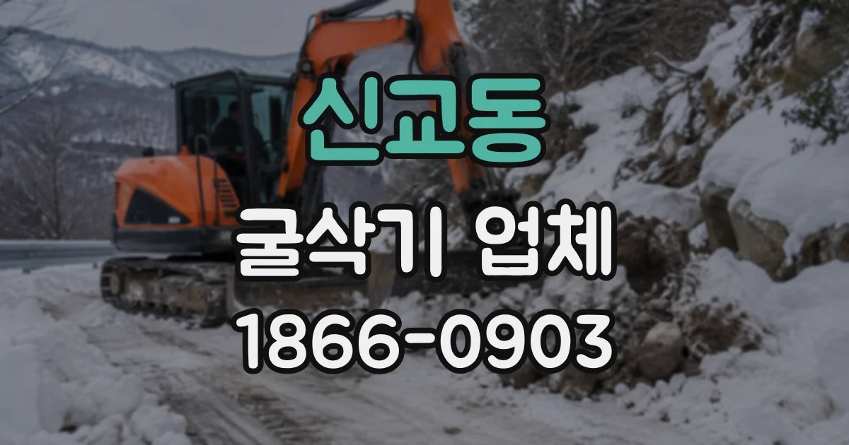 신교동 굴삭기업체