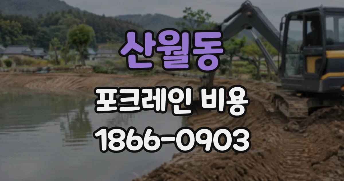 산월동 포크레인비용