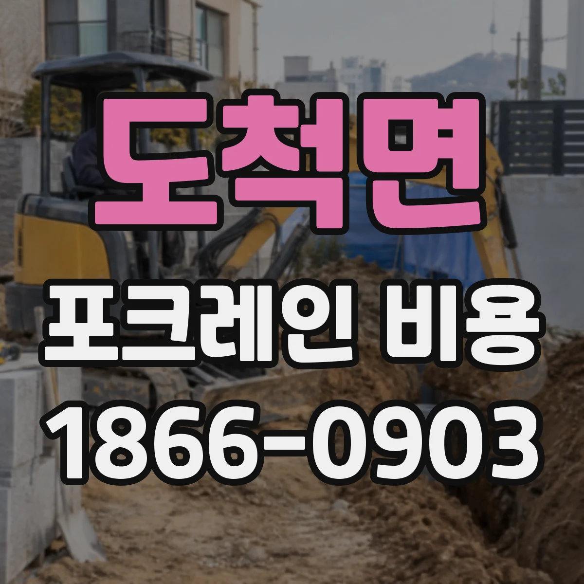 도척면 포크레인 비용