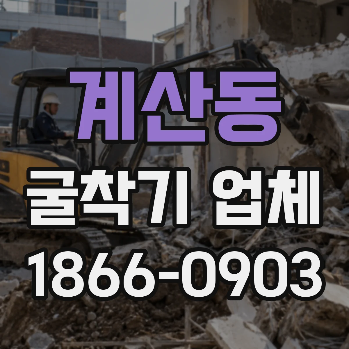 계산동 굴착기 업체
