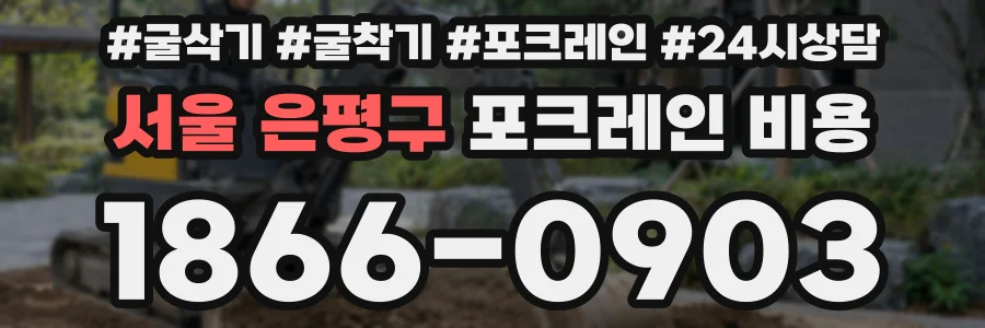 서울 은평구 포크레인 비용