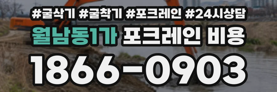 월남동1가 포크레인비용 상담 전화 1866-0903