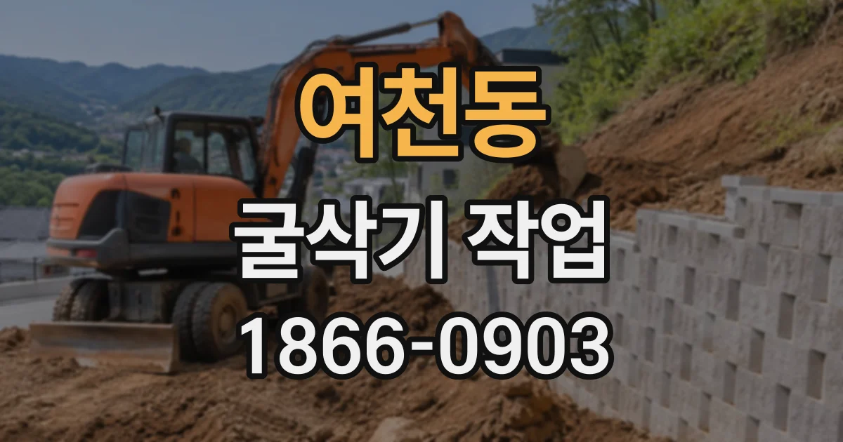 여천동 굴삭기작업