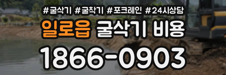 일로읍 굴삭기비용 상담 전화 1866-0903