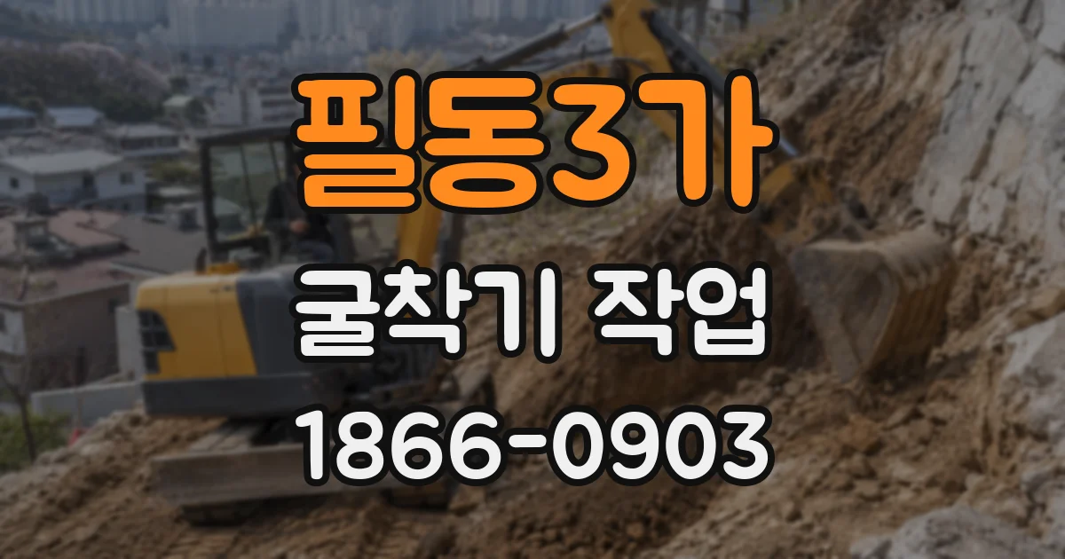 필동3가 굴착기 작업