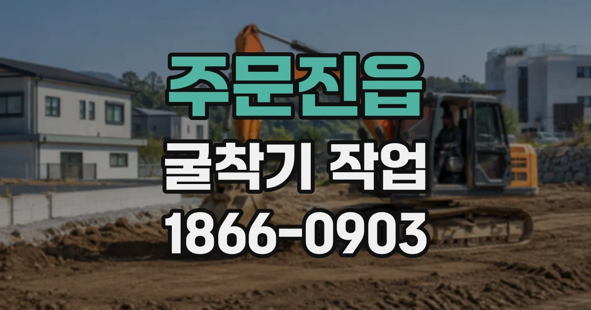 주문진읍 굴착기작업