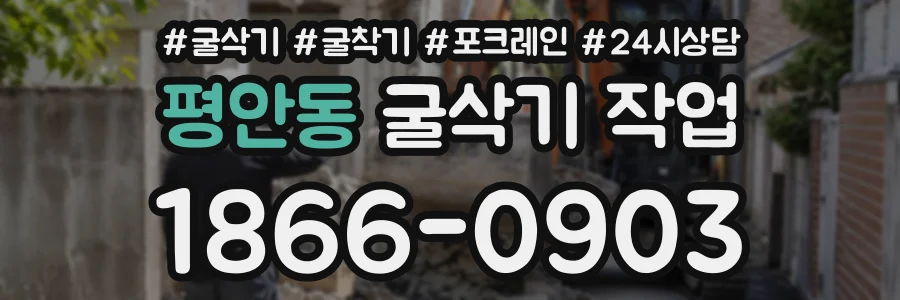 평안동 굴삭기작업 상담 전화 1866-0903