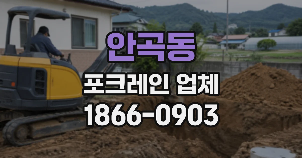 안곡동 포크레인업체