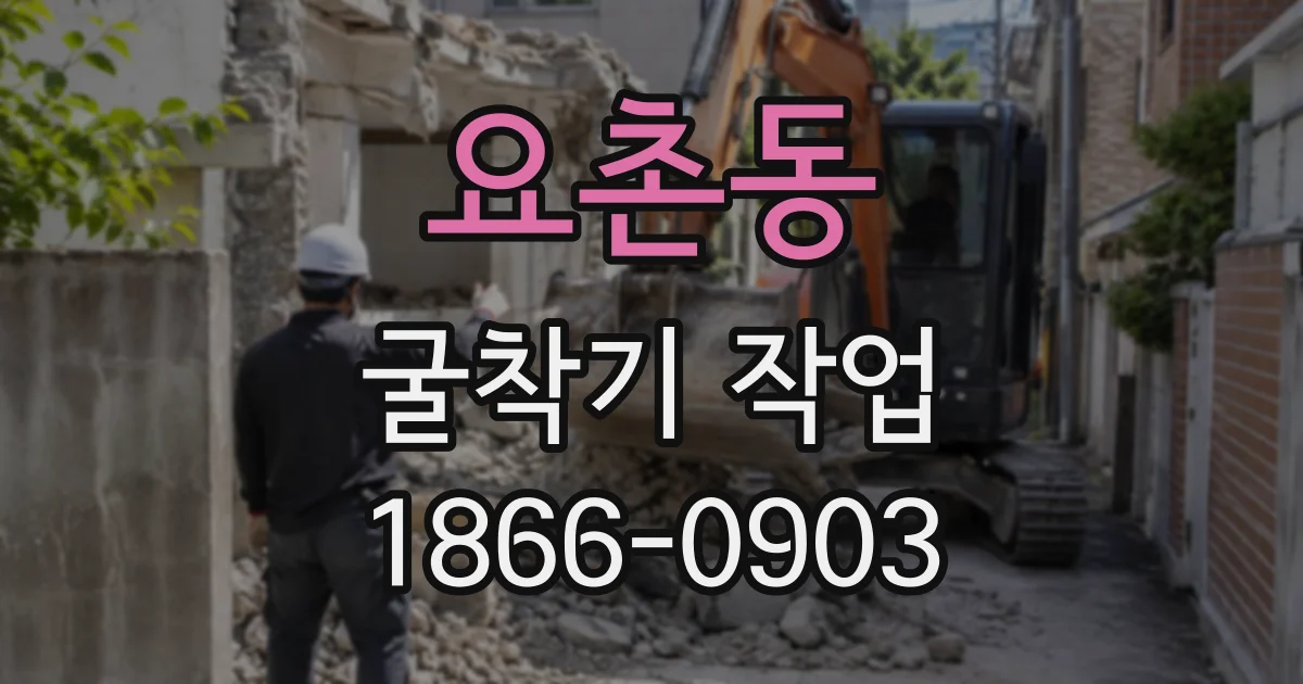 요촌동 굴착기작업