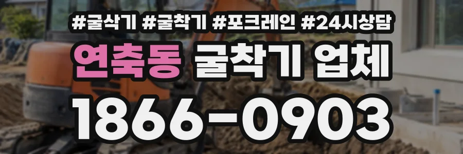 연축동 굴착기업체 상담 전화 1866-0903