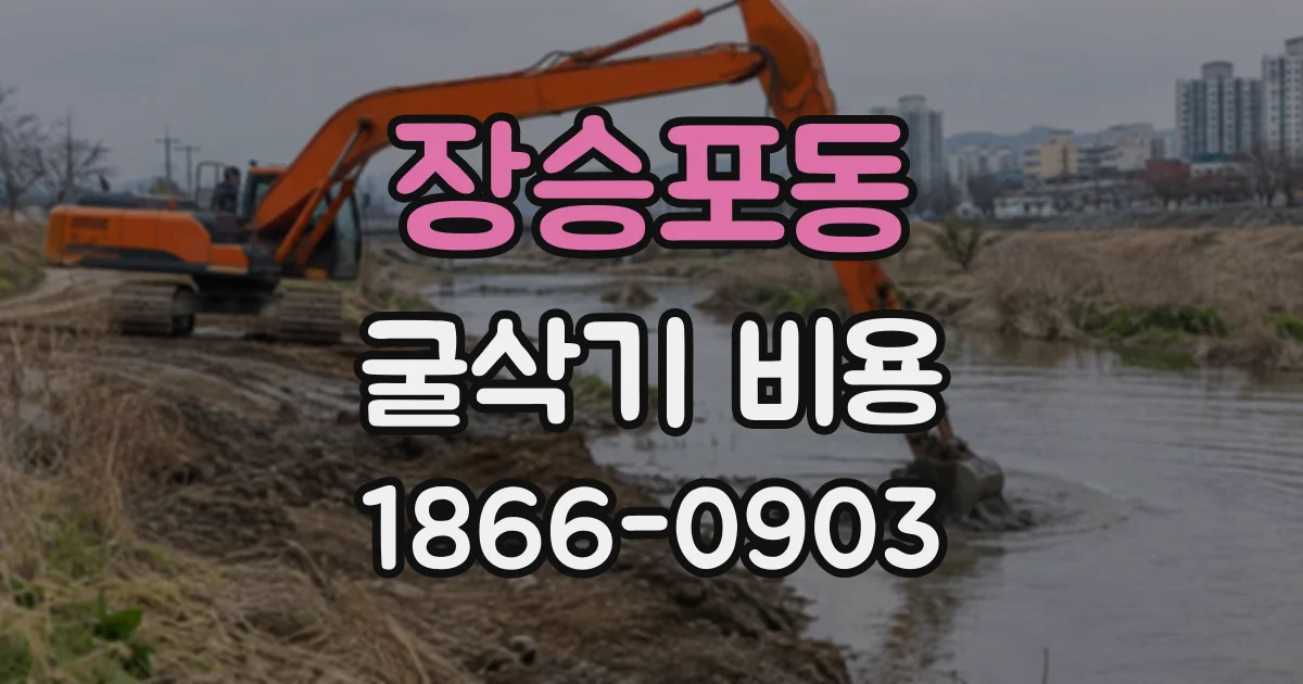 장승포동 굴삭기비용