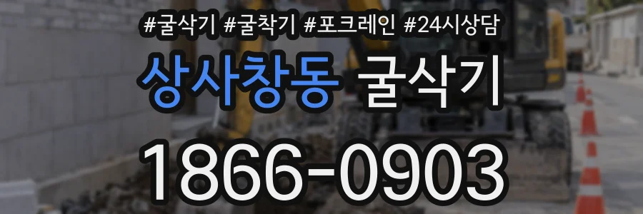상사창동 굴삭기