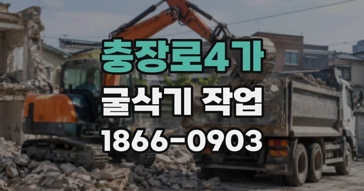 충장로4가 굴삭기작업