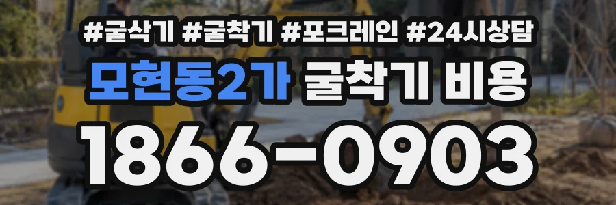 모현동2가 굴착기비용 상담 전화 1866-0903
