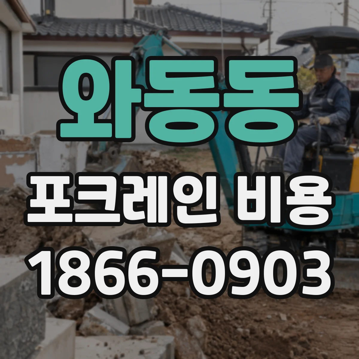 와동동 포크레인 비용
