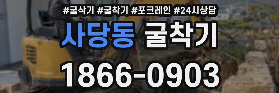 사당동 굴착기