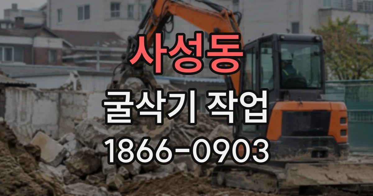 사성동 굴삭기작업