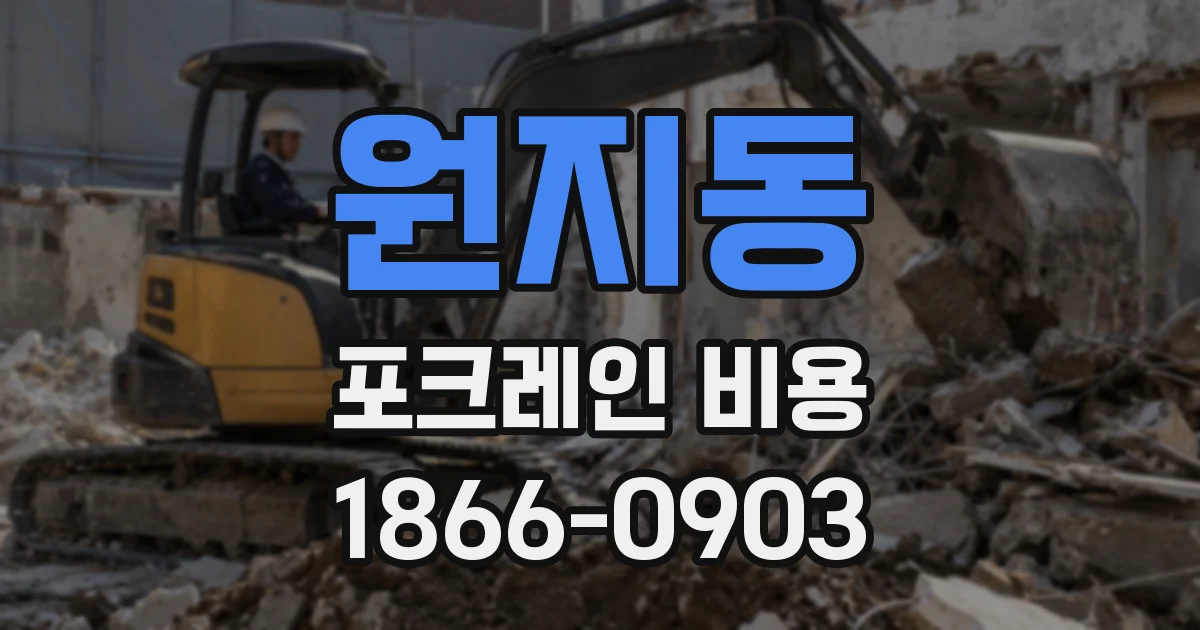원지동 포크레인 비용
