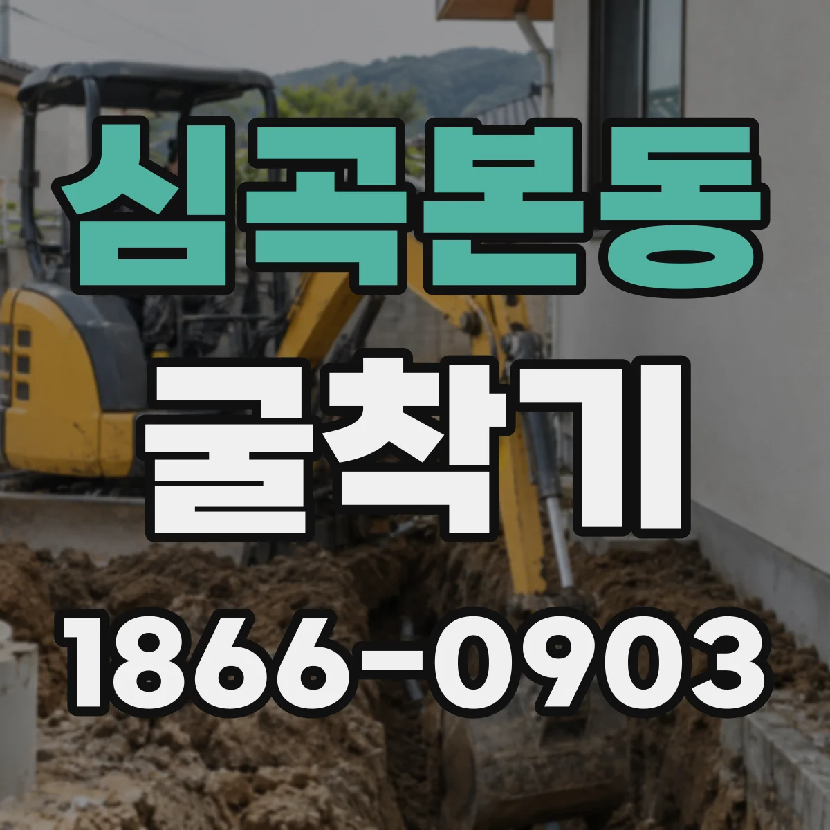 심곡본동 굴착기