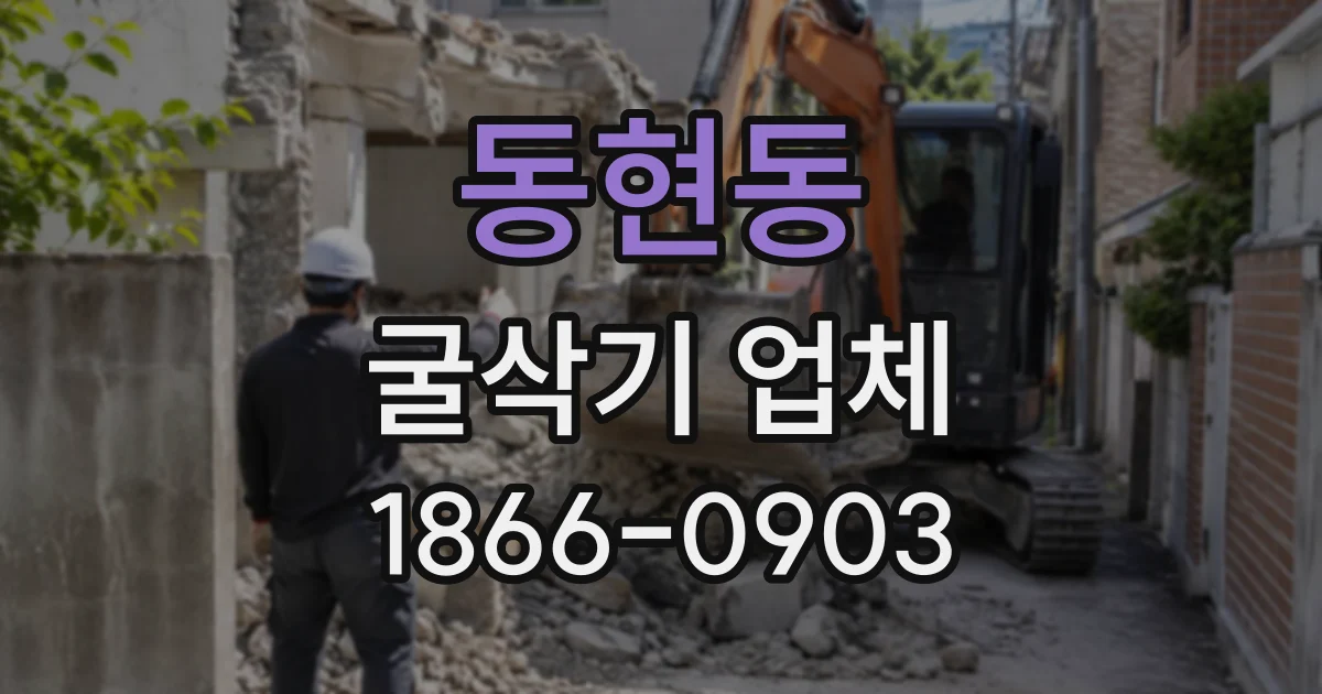 동현동 굴삭기업체