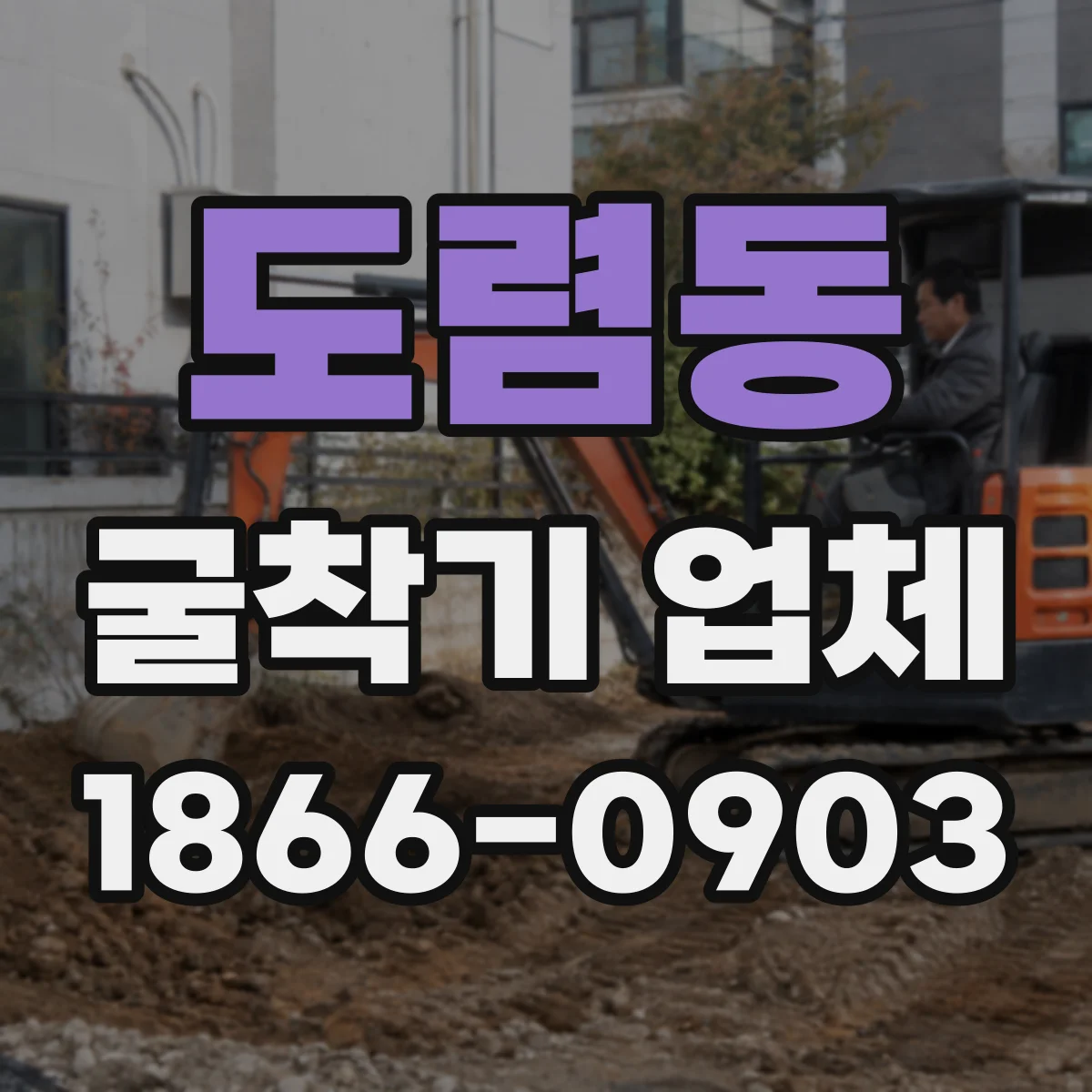 도렴동 굴착기 업체 소형부터 대형까지 보유 규모와 역할