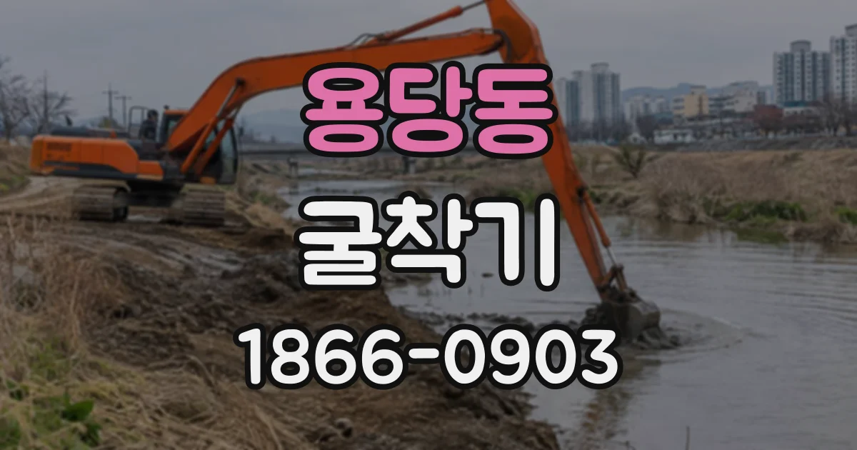 용당동 굴착기