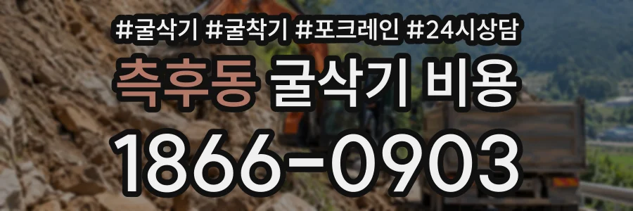측후동 굴삭기비용 상담 전화 1866-0903