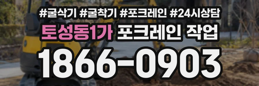 토성동1가 포크레인작업 상담 전화 1866-0903