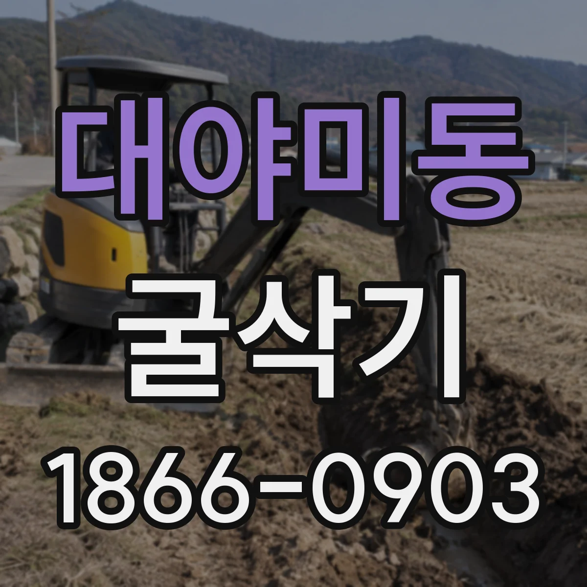 대야미동 굴삭기