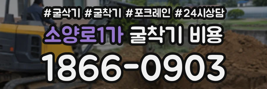 소양로1가 굴착기비용 상담 전화 1866-0903