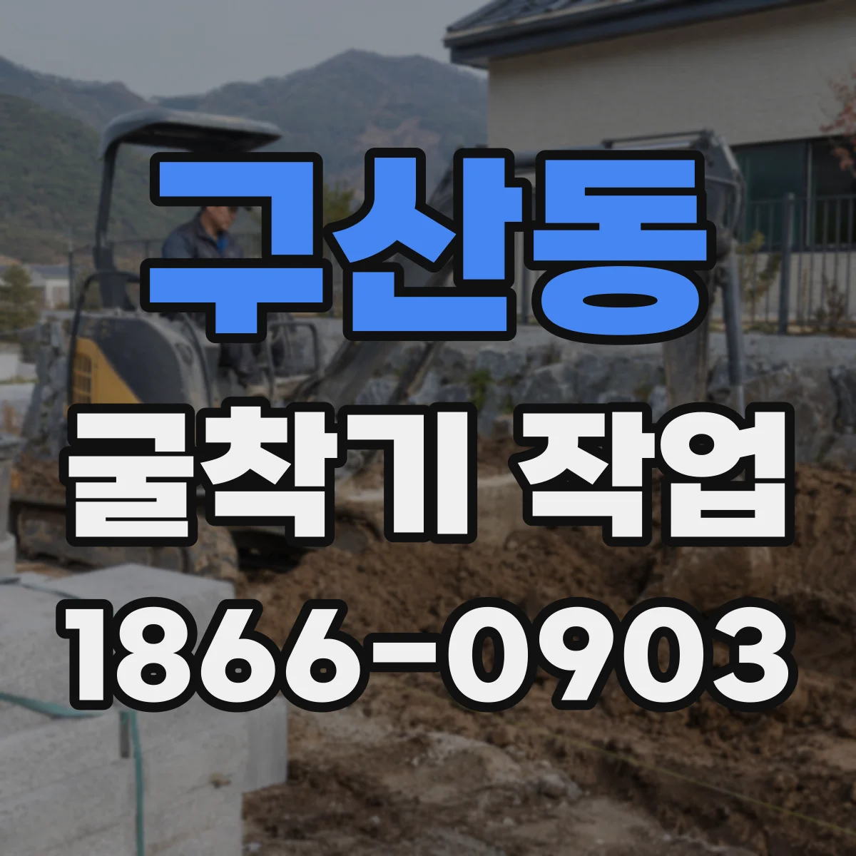 구산동 굴착기 작업