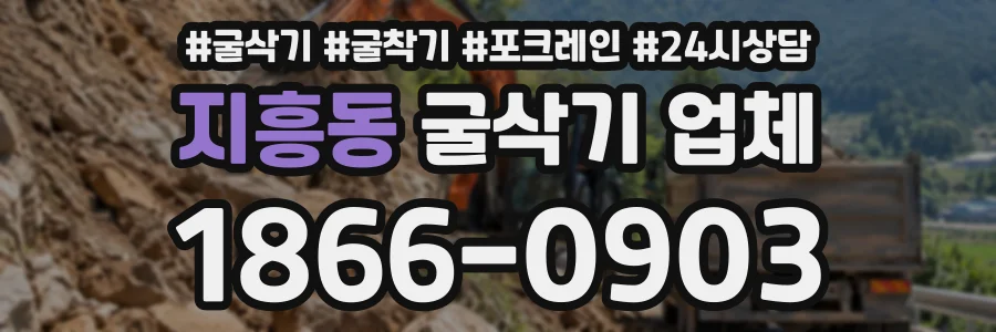 지흥동 굴삭기업체 상담 전화 1866-0903