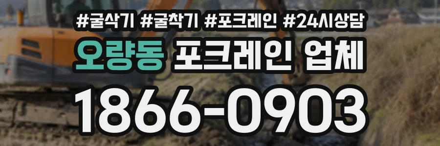 오량동 포크레인업체 상담 전화 1866-0903