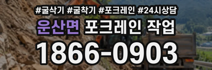 운산면 포크레인작업 상담 전화 1866-0903