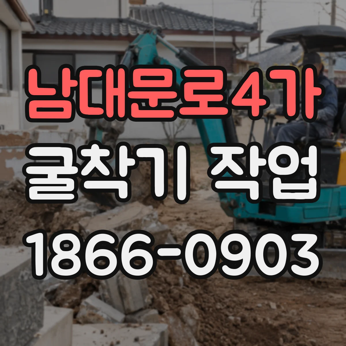 남대문로4가 굴착기 작업