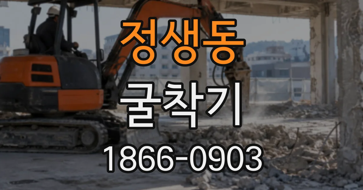 정생동 굴착기