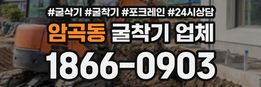 암곡동 굴착기업체 상담 전화 1866-0903