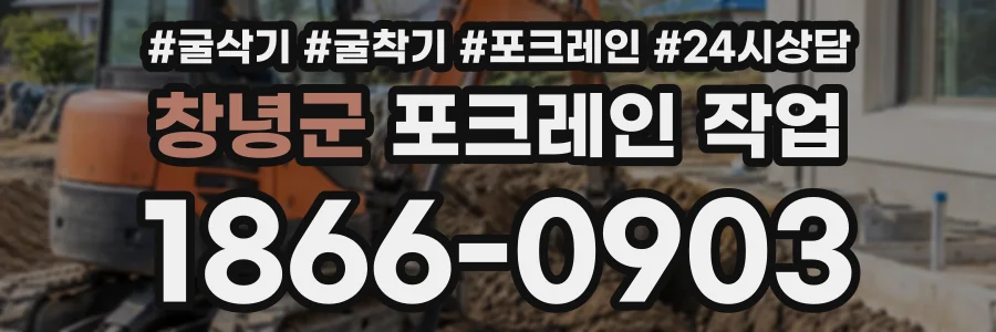 창녕군 포크레인작업 상담 전화 1866-0903
