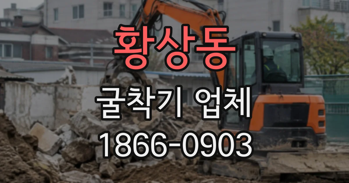 황상동 굴착기업체