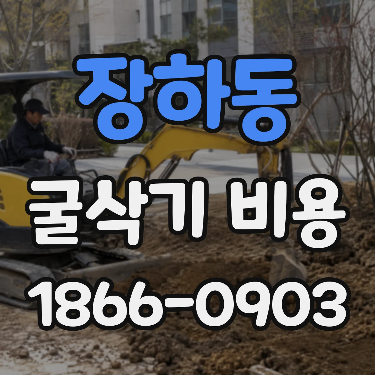 장하동 굴삭기 비용