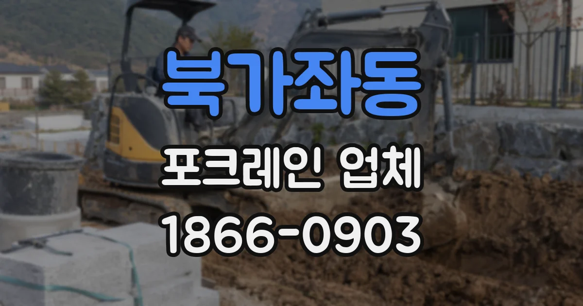 북가좌동 포크레인 업체