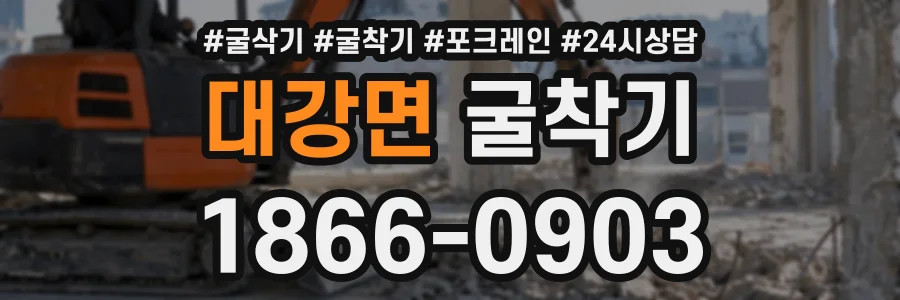 대강면 굴착기 상담 전화 1866-0903