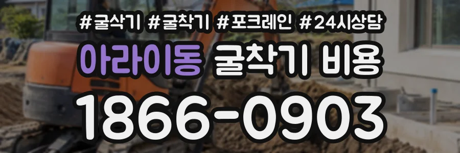 아라이동 굴착기비용 상담 전화 1866-0903
